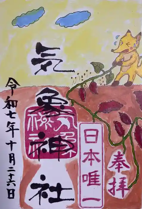 気象神社の御朱印