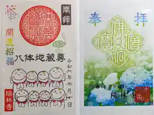 陽林寺の御朱印