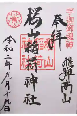 末社 稲荷神社の御朱印（書置き）
