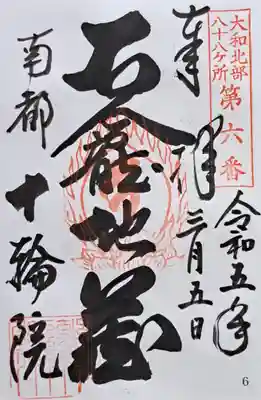 十輪院(奈良県)