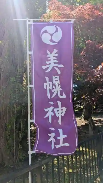 美幌神社の建物その他