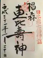 椙森神社の御朱印