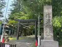 信濃神社(北海道)