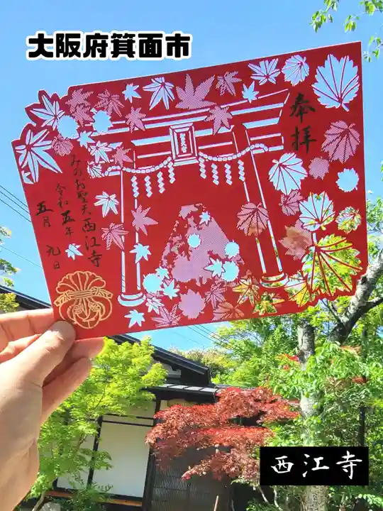聖天宮 西江寺の御朱印