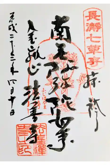 法善寺の御朱印