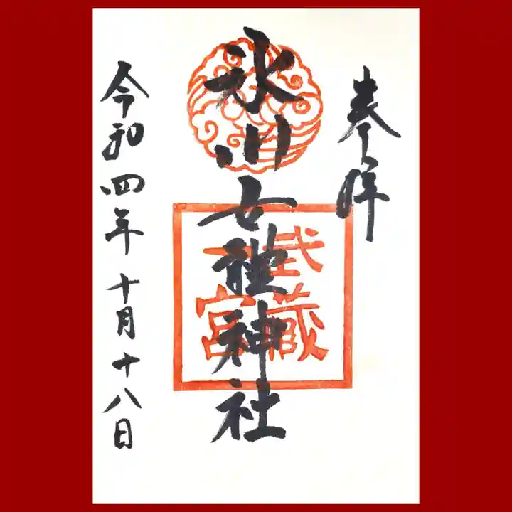 氷川女體神社の御朱印