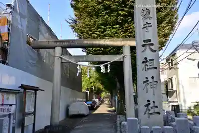 下神明天祖神社(東京都)