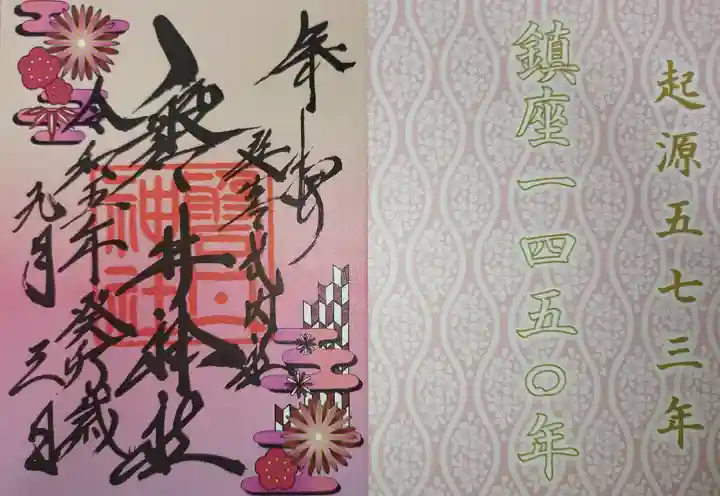 磐井神社の御朱印