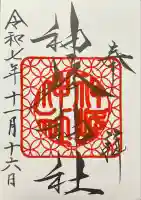 神峰神社の御朱印