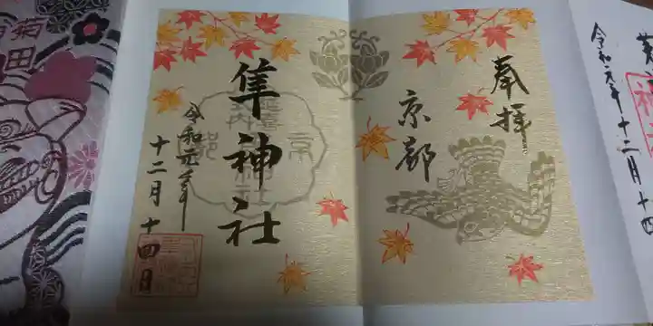 元祇園梛神社・隼神社の御朱印