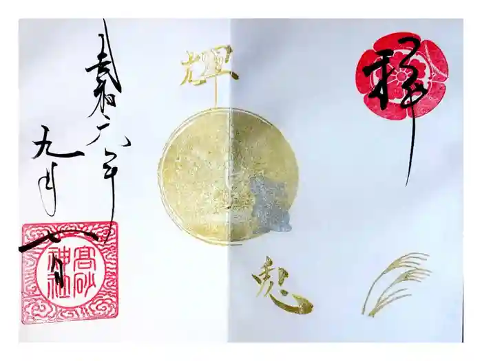高砂神社の御朱印