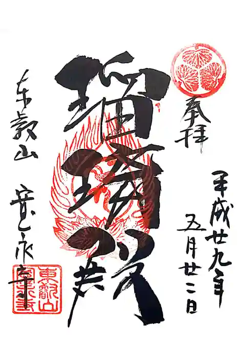 寛永寺(根本中堂)の御朱印