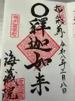 海蔵院の御朱印