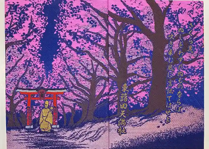 東蕗田天満社の御朱印帳