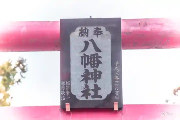 八幡神社(宮城県)