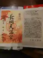 長岡天満宮(京都府)