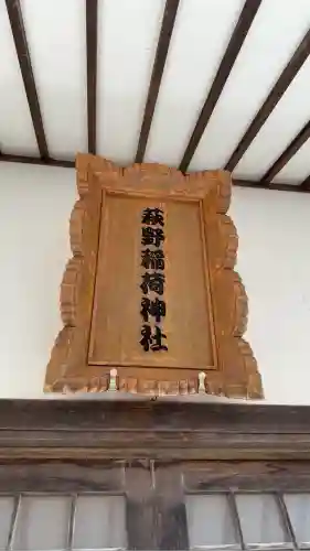 萩野稲荷神社(北海道)