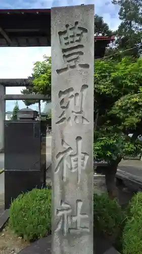 豊烈神社の建物その他