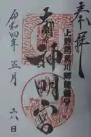 大間々神明宮(群馬県)