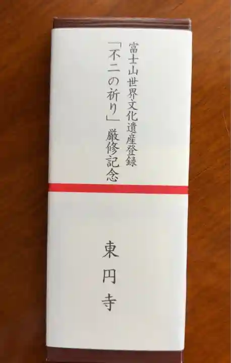 東円寺(山梨県)