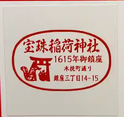 宝珠稲荷神社(東京都)