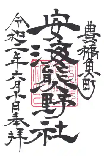 安海熊野社の御朱印 2020年06月