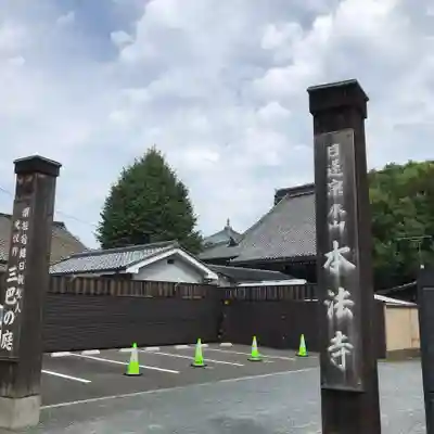 本法寺のその他建物