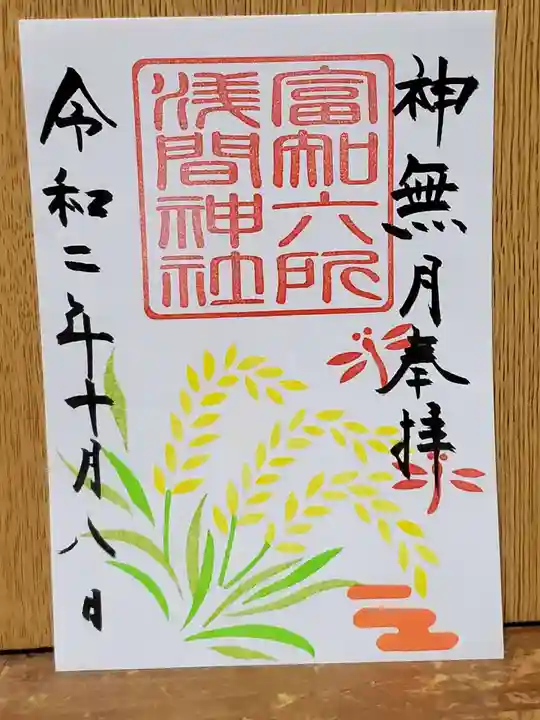 富知六所浅間神社の御朱印