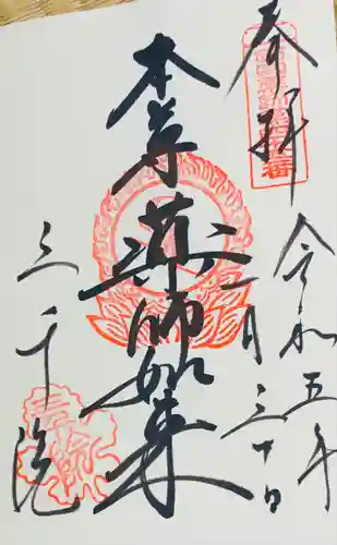 三千院門跡の御朱印