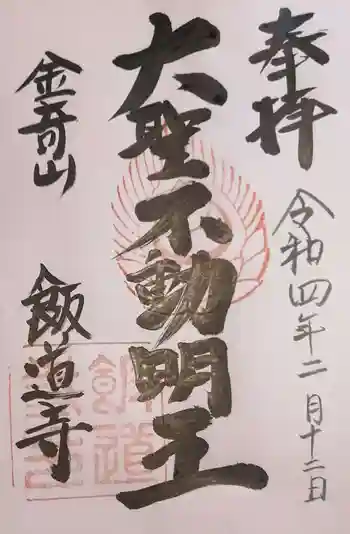 飯道寺の御朱印 2022年02月