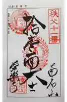 【公式】龍門院常楽寺(秩父札所十一番)の御朱印