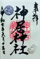 神居神社遥拝所の御朱印