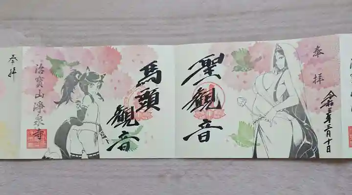 治寶山 浄泉寺の御朱印