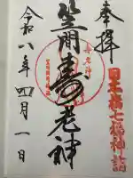 笠間稲荷神社 東京別社の御朱印