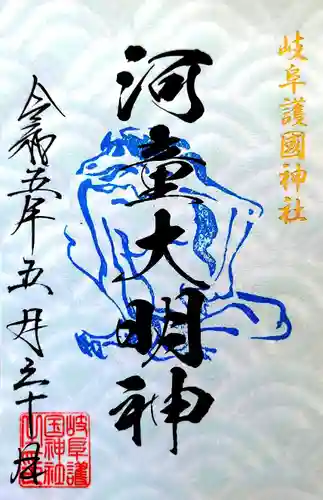 岐阜護國神社の御朱印