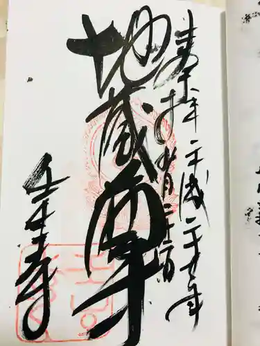 壬生寺の御朱印