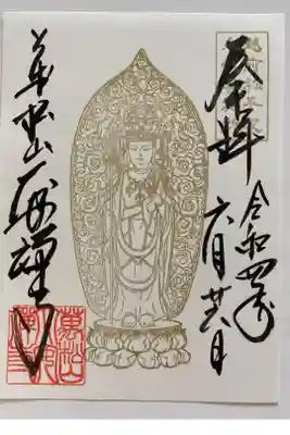 ご本尊のご朱印🙏