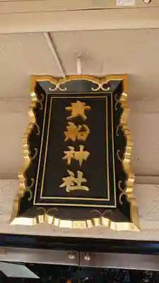 品川貴船神社のその他建物