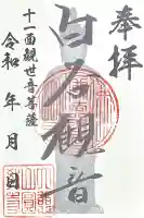 円教寺(白谷観音)の{uncategorized: "未分類", other: "その他", undefined: "問題あり", building: "その他建物", grave: "お墓", sacred_gate: "鳥居", guardian: "狛犬", statue: "像", buddha: "仏像", history: "歴史", nature: "自然", garden: "庭園", animal: "動物", pagoda: "塔", temizu: "手水舎", mountain_gate: "山門・神門", sanctuary: "本殿・本堂", subordinate: "末社・摂社", art: "芸術", scenery: "景色", jizo: "地蔵", ema: "絵馬", goshuin: "御朱印", omikuji: "おみくじ", items: "授与品その他", amulet: "お守り", goshuincho: "御朱印帳", eats: "食事", festival: "お祭り", votive_dance: "神楽", shichigosan: "七五三参", wedding: "結婚式", experience: "体験その他", initially: "初詣", around: "周辺", anti_infection: "感染症対策"}