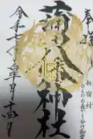 蒲田八幡神社の御朱印