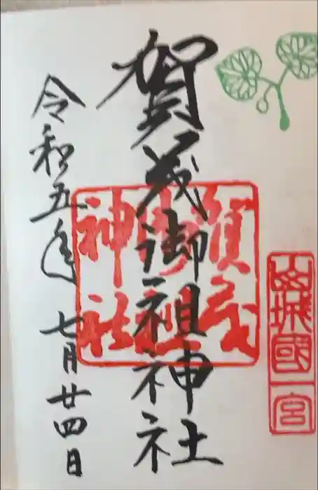賀茂御祖神社（下鴨神社）の御朱印