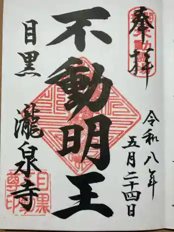 瀧泉寺(目黒不動尊)の御朱印 2026年05月