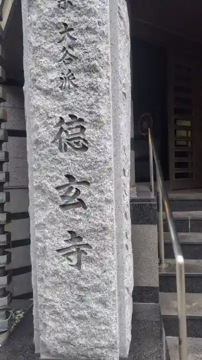 徳玄寺(東京都)