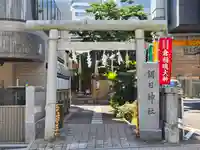 朝日神社(東京都)