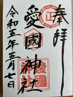 愛國神社の御朱印