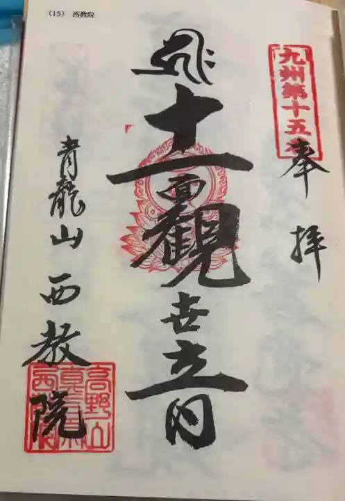 西教院の御朱印