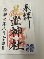 星置神社(北海道)