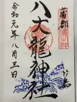 八大龍神社(愛知県)