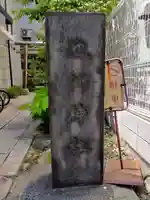 池洲稲荷神社(東京都)