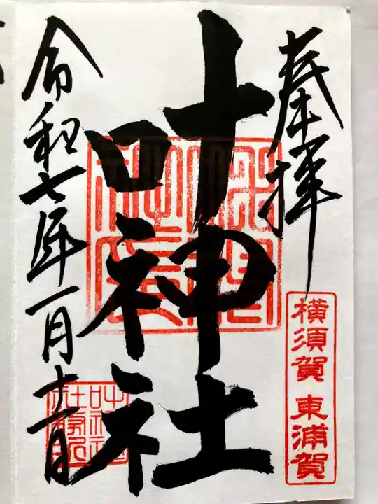 叶神社(東叶神社)の御朱印